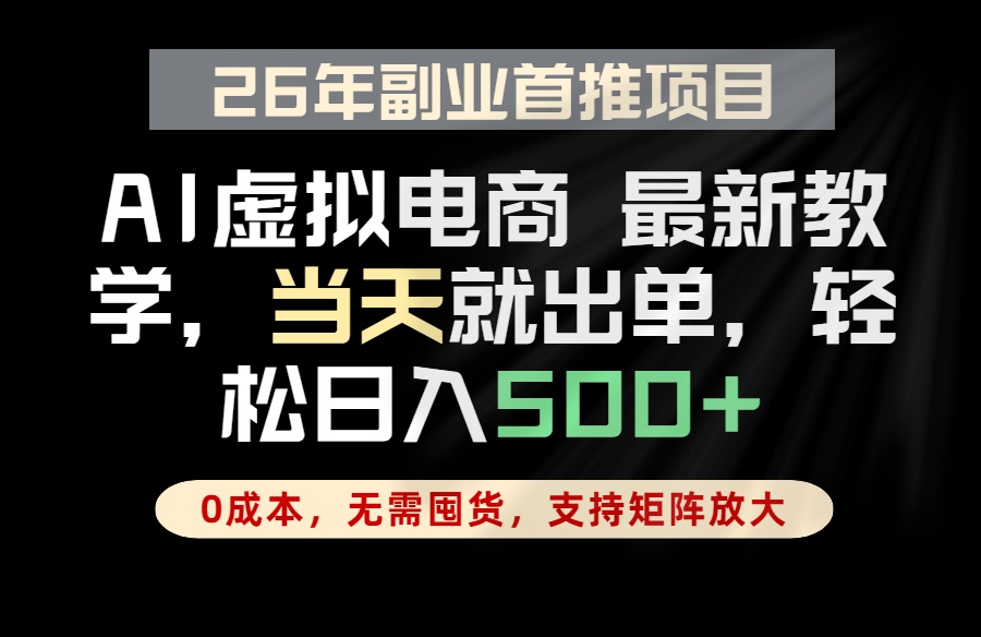 全流程AI托管，当天做当天出单，单账号轻松日入500+，小白轻松上手-hl998