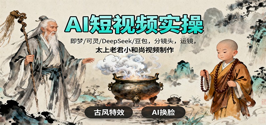 AI短视频实操，即梦/可灵/DeepSeek/豆包，分镜头，运镜，太上老君小和尚视频制作-hl998