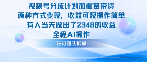 新玩法，视频号分成计划+橱窗带货，有人当天做出了2348的收益-hl998