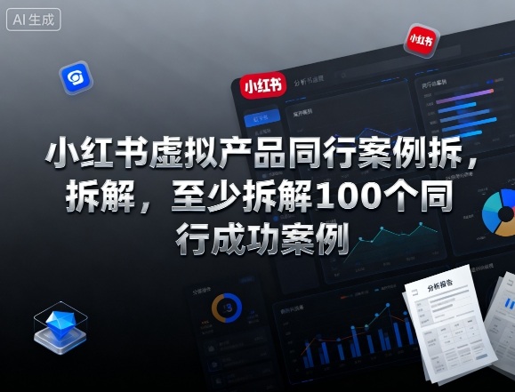 小红书虚拟产品同行案例拆解，至少拆解100个同行成功案例-hl998