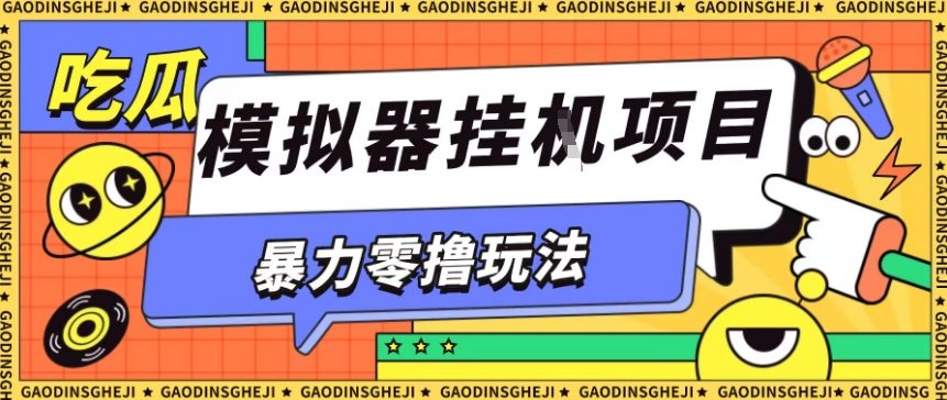 暴力零撸项目小游戏试玩全自动挂G单窗口收益30-50＋可矩阵操作【揭秘】-hl998