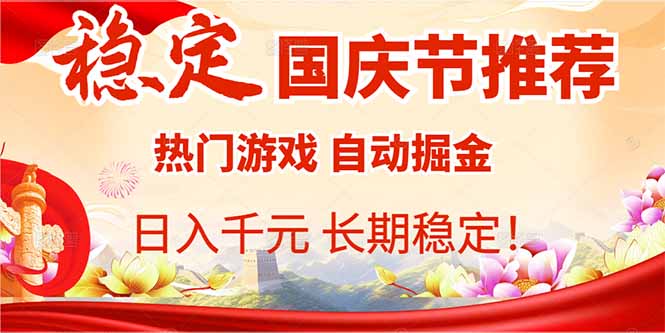 国庆节推荐：热门游戏自动挂机，日入千元，长期稳定！-hl998