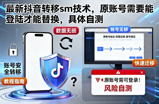 最新抖音转移sm技术，原账号需要能登陆才能替换，具体自测-hl998