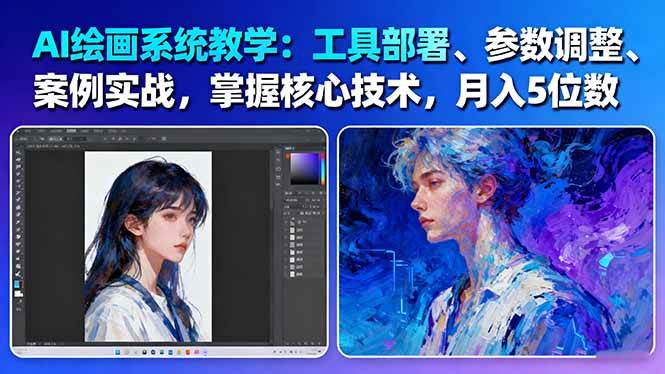 AI绘画系统教学：工具部署+参数调整+案例实战+核心技术，月入5位数-61节课-hl998