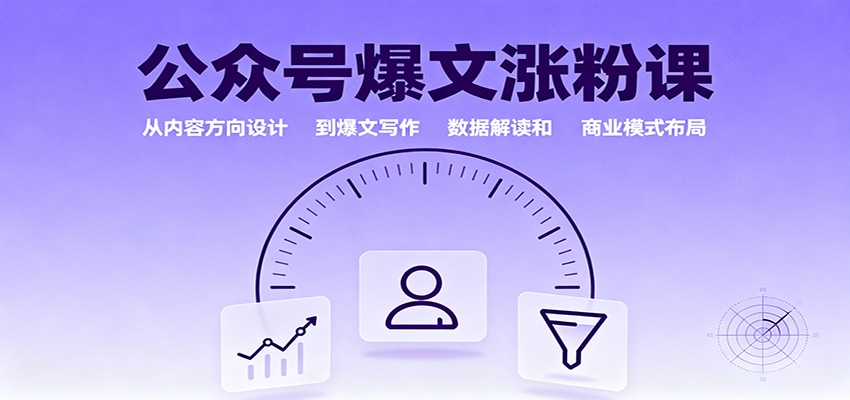 公众号爆文涨粉课：从内容方向设计到爆文写作，数据解读和商业模式布局-hl998
