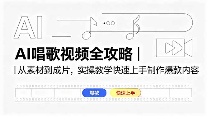 AI唱歌视频全攻略｜从素材到成片，实操教学快速上手制作爆款内容-hl998
