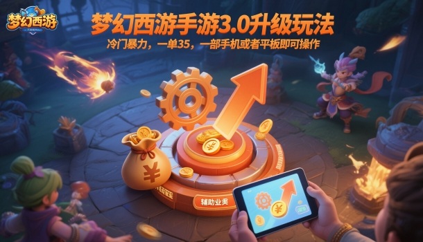 梦幻西游手游3.0升级玩法，冷门暴力，一单35，一部手机或者平板即可操作，一天几张轻轻松松【揭秘】-hl998