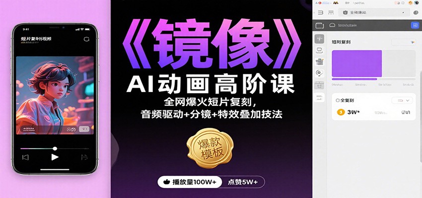 《镜像》AI动画高阶课：全网爆火短片复刻，音频驱动+分镜+特效叠加技法-hl998