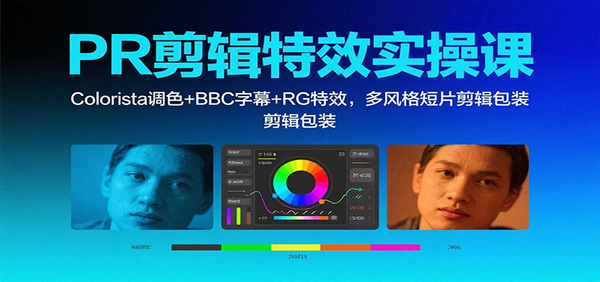 PR剪辑特效实操课：Colorista调色+BBC字幕+RG特效，多风格短片剪辑包装-hl998