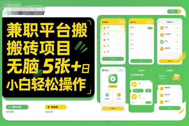 兼职平台搬砖项目无脑操作日入5张＋小白轻松操作-hl998