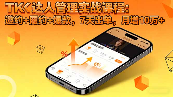 TK达人管理实战课程：邀约+履约+爆款，7天出单，月增10万+-hl998