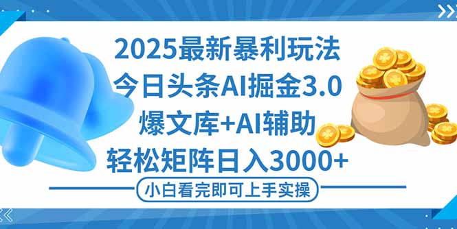 2025年今日头条最新暴利玩法3.0，一键生成爆款，轻松实现矩阵日入3000+-hl998