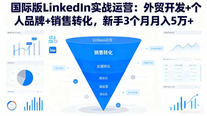国际版LinkedIn实战运营：外贸开发+个人品牌+销售转化，新手3个月月入5万+-hl998