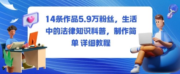 14条作品5.9W粉丝，生活中的法律知识科普，制作简单详细教程-hl998