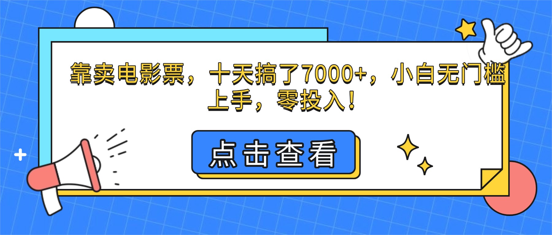 靠卖电影票，十天搞了7000+，小白无门槛上手，零投入！-hl998