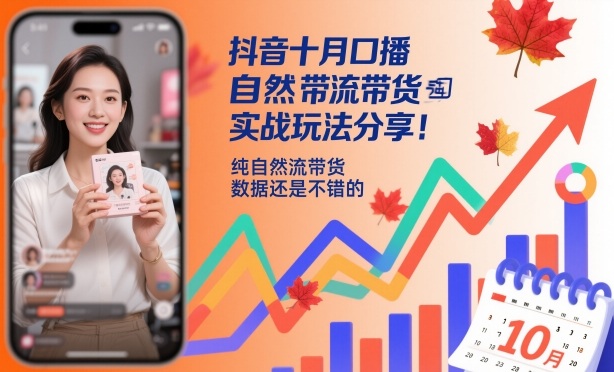 抖音十月口播自然流带货实战玩法分享，纯自然流带货，数据还是不错的-hl998