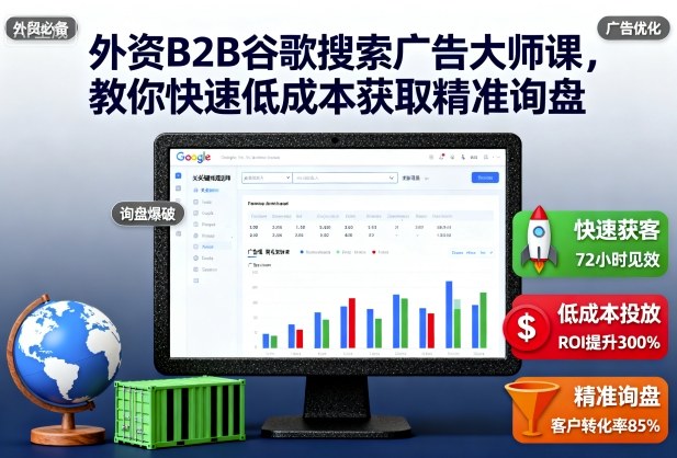 外资B2B谷歌搜索广告大师课，教你快速低成本获取精准询盘-hl998