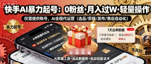 快手带货AI暴力起号，0粉丝可开通，月入过W，提供账号就行，适合普通人的懒人项目【揭秘】-hl998