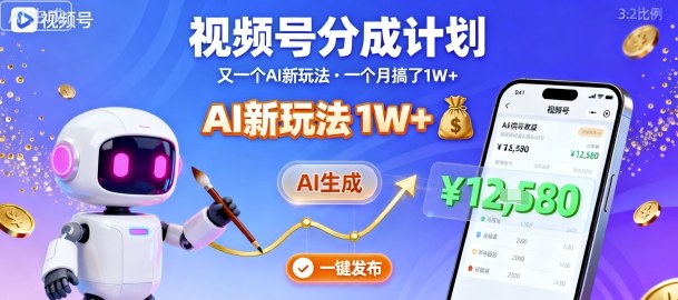 视频号分成计划：又一个AI新玩法，一个月搞了1W+，纯AI生成，一键发布即可-hl998