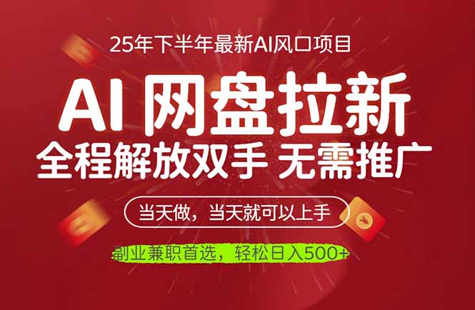 AI网盘推广，完全解放双手，轻松日入500+，真正实现睡后收入-hl998