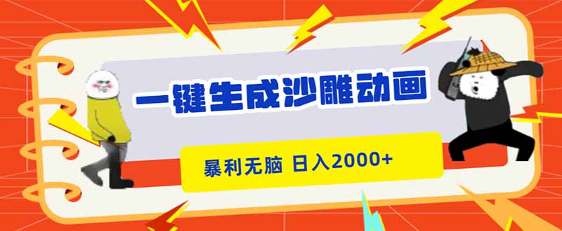 一键生成沙雕动画，暴利无脑，小白轻松上手，日入2000+-hl998