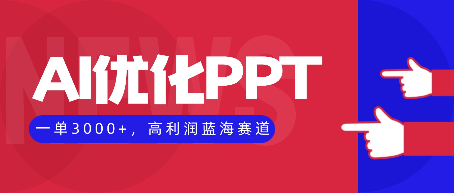 AI优化制作PPT，一单3000+，高利润蓝海赛道，永不失业副业兼职项目-hl998