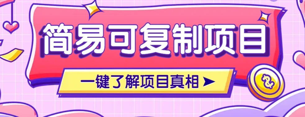 简易可复制的小众项目,每天投入3分钟,单笔可达200+【附操作流程说明】-hl998