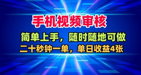 手机视频审核，随时随地可做，二十秒钟一单，单日收益4张+【揭秘】-hl998
