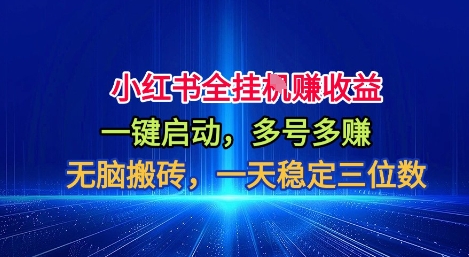 小红书全自动掘金项目，一键启动，无脑搬砖，一天稳定三位数【揭秘】-hl998