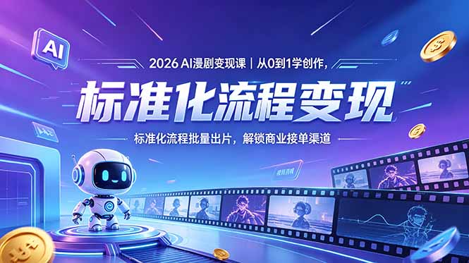 2026AI漫剧变现课｜从0到1学创作，标准化流程批量出片，解锁商业接单渠道-hl998
