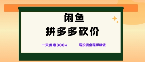 闲鱼拼多多砍价项目，全网最新玩法，一天保底3张+，零成本光用手机就可以【揭秘】-hl998