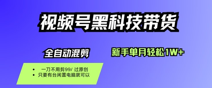 视频号黑科技短视频带货，新手一个月也1W+，纯搬运一刀不用剪，零投入【揭秘】-hl998