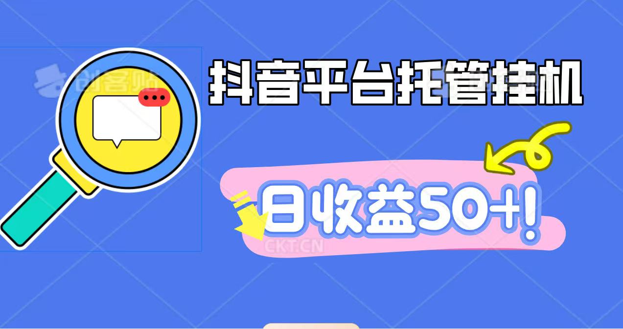 抖音平台托管挂机，打粉引流一条龙，包回收，仅需一部手机即可无限挂机，日收益50+-hl998
