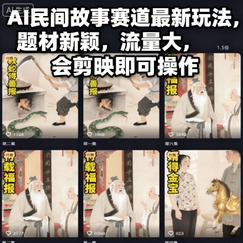 AI民间故事赛道最新玩法，题材新颖，流量大，会剪映即可操作-hl998