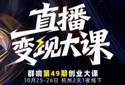婉婉群响陈晶·直播变现大课10月25-26日(杭州2天1夜线下课)-hl998