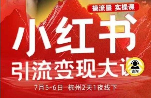 小红书引流变现7月线下大课，一次性讲透小红书笔记、矩阵、投放、引流、转化的全流程SOP-hl998