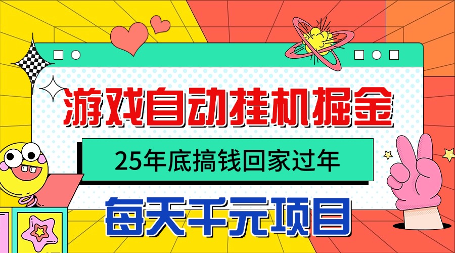 25年底搞钱回家过年，自动游戏挂机掘金，日入千元！-hl998