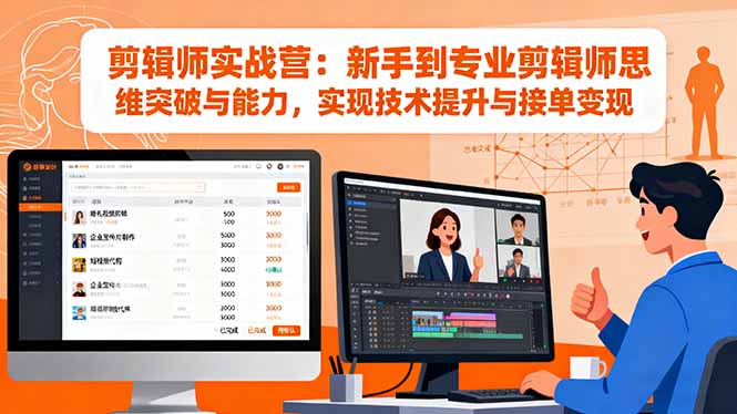 剪辑师实战营：新手到专业剪辑师思维突破与能力，实现技术提升与接单变现-hl998
