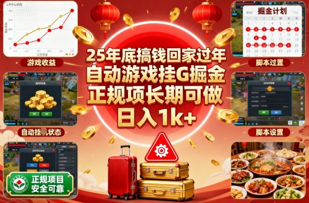 25年底搞钱回家过年，自动游戏挂G掘金，正规项长期可做，日入1k+【揭秘】-hl998