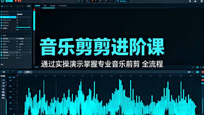 音乐剪辑进阶课：通过实操演示掌握专业的音乐剪辑全流程技能-hl998