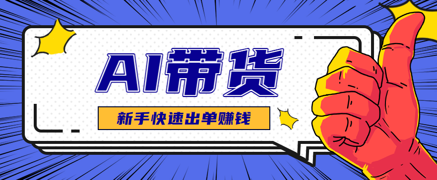AI图文卖货:选品和测品,新手用最短的时间,快速测出能出单的好品!-hl998