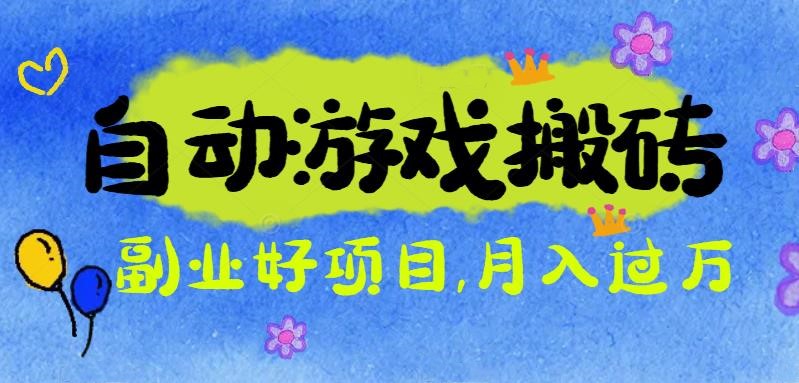 游戏搬砖搞钱项目：月入1万+全程实操经验分享，小白也能做的副业好项目-hl998