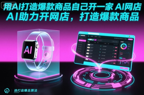 用AI打造爆款商品自己开一家AI网店，AI助力开网店，打造爆款商品-hl998