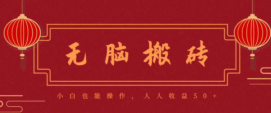 零成本零门槛无脑搬砖项目，新手也能日收益50+，可批量操作赚更多-hl998
