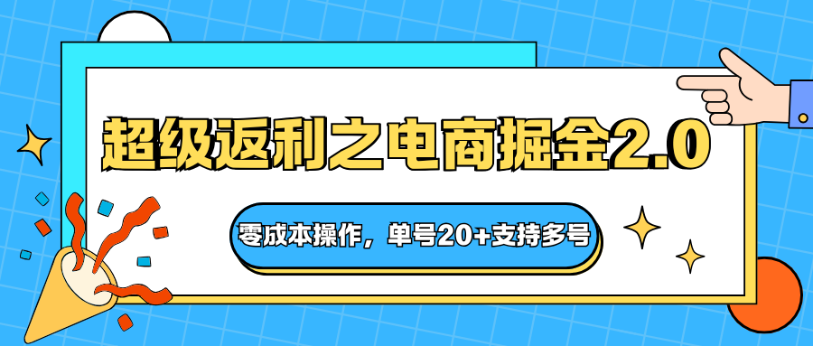 快递淘金系列；超级返利之电商掘金2.0，零成本操作，单号20+支持多号-hl998