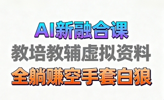 育儿教学教培新玩法，AI生成教学视频，市场大，操作简单，变现天花板非常高-hl998