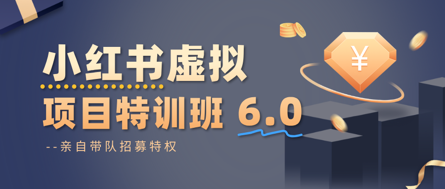 小红书虚拟项目特训班6.0 ，养号/选品/自动发货/爆款笔记(含40节视频课)-hl998