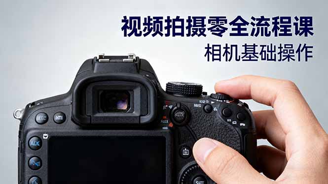 视频拍摄零全流程课：从相机基础操作到电影构图、光影布光、分镜头设计等-hl998
