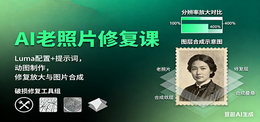 AI老照片修复课：Luma配置+提示词，动图制作，修复放大与图片合成-hl998