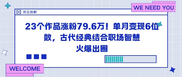 23个作品涨粉79.6W！单月变现6位数，古代经典结合职场智慧火爆出圈-hl998